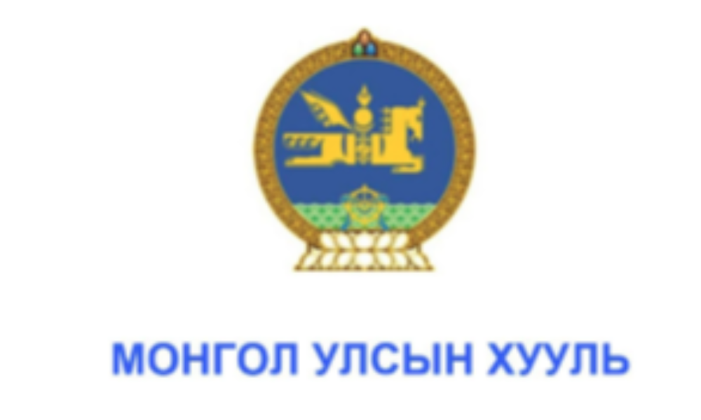 ГЭР БҮЛ, ХҮҮХЭД, ЗАЛУУЧУУДЫН ХӨГЖЛИЙН ГАЗРЫН ХЭМЖЭЭНД МӨРДӨЖ БУЙ ХУУЛЬ ЖУРАМ